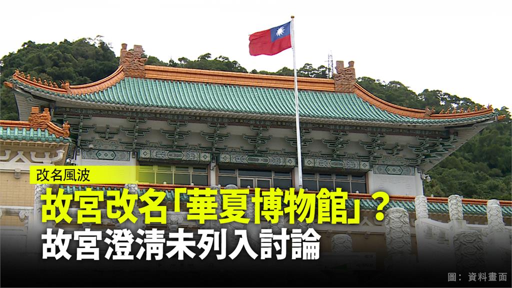 故宮組改將改名「華夏博物館」? 故宮院長闢謠：絕...