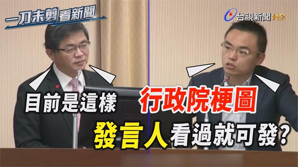 影／政院梗圖發言人看過就能發？ 李孟諺：目前是這...