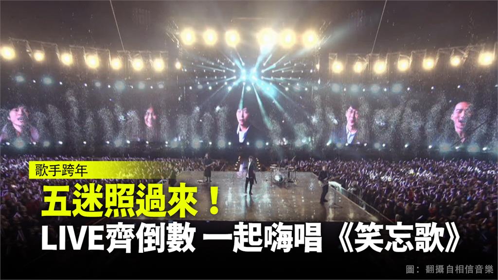 五月天演唱會 預錄線上直播伴粉絲跨年