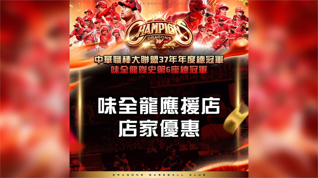 味全龍奪隊史第6冠！ 封王優惠活動出爐