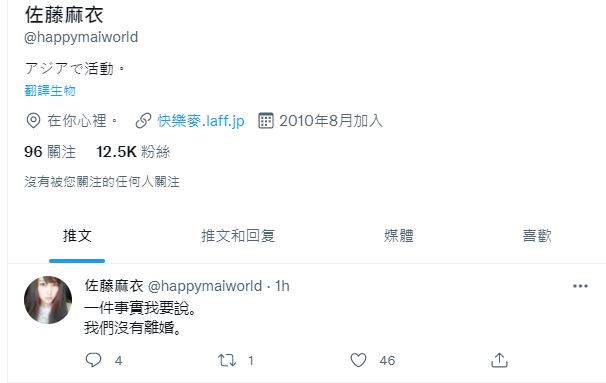 佐藤麻衣剛在推特發文，寫下「我們沒有離婚」。圖／翻攝自Twitter@happymaiworld