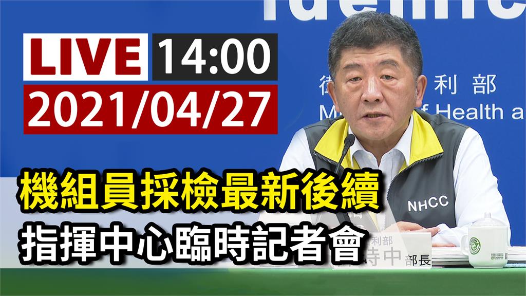 更新／機組員採檢最新後續  改由陳時中親自主持臨...