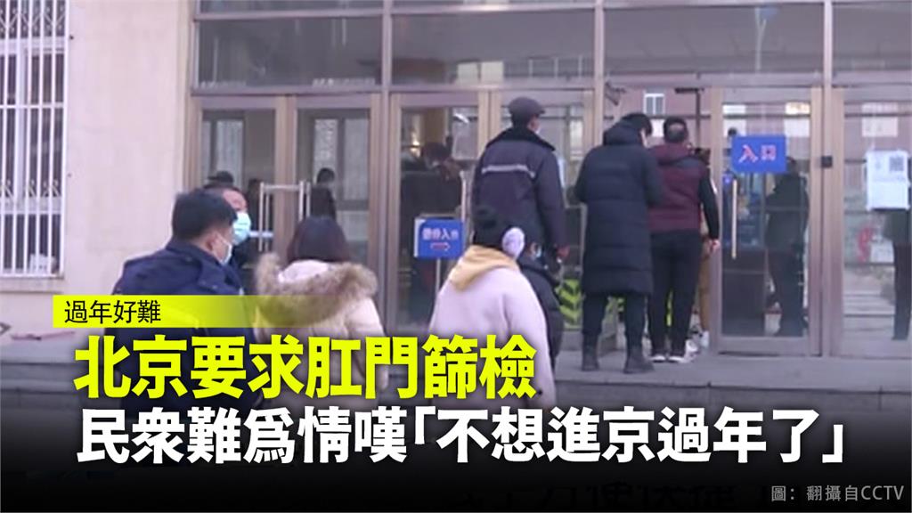 為減少新冠肺炎漏診機率，北京新增肛門拭子篩檢項目。圖：翻攝自CCTV