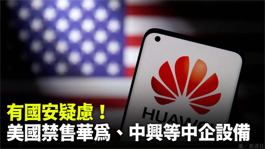 美國下令禁止銷售中國製通訊設備，華為、中興等中國企業都在禁止名單內。圖／路透社