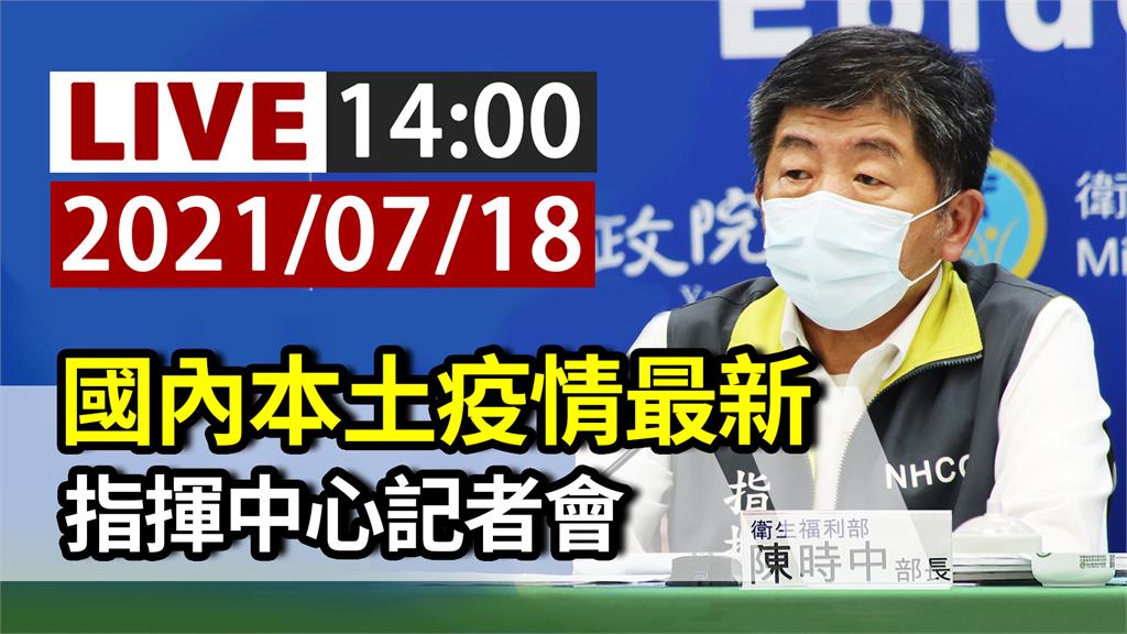 最新國內疫苗接種狀況  指揮中心14:00說明