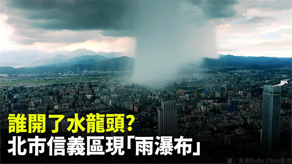 台北上空出現雨瀑。圖／民眾RuRu Chen提供