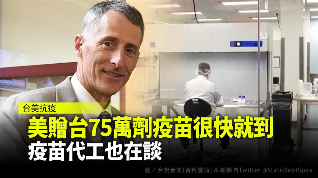 美國贈台75萬劑疫苗「很快就到」  疫苗代工也在...