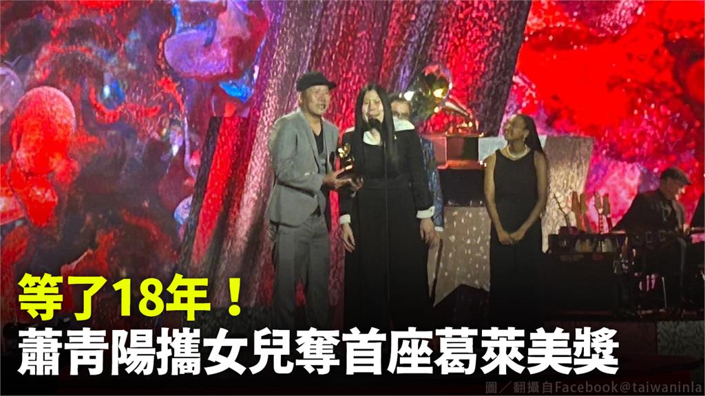 蕭青陽與女兒蕭君恬合作，奪下第一座葛萊美獎。圖／翻攝自Facebook＠taiwaninla