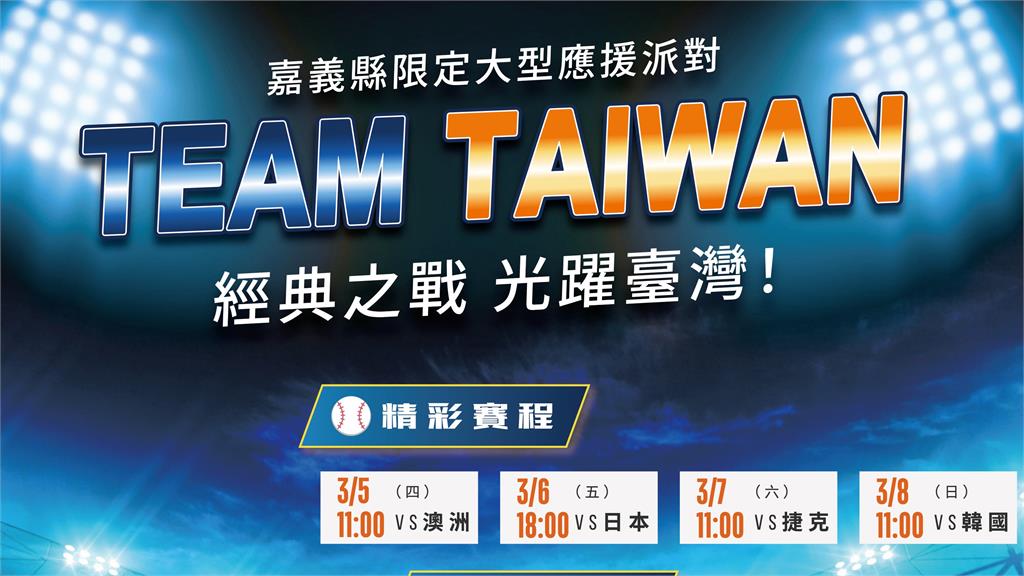 嘉義縣2026台灣燈會大遊行結合世界棒球經典賽  戀人公園直播應援