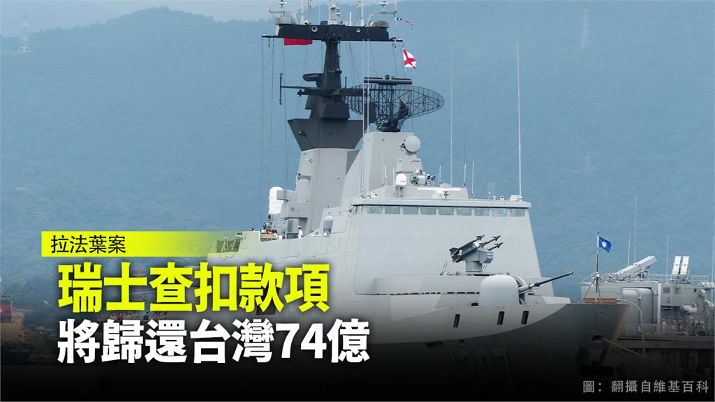 瑞士將歸還拉法葉艦案不法所得給台灣。圖：翻攝自維基百科