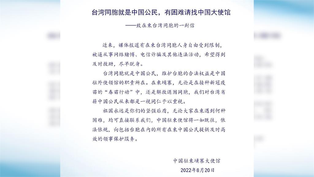 中國駐柬埔寨大使館致在柬台灣人的一封信。圖／翻攝自微博
