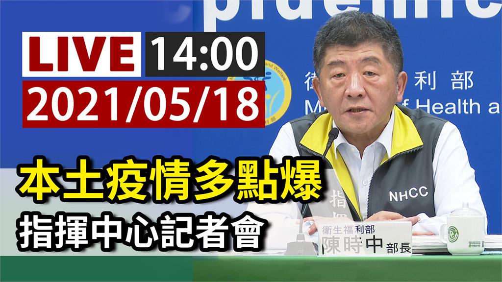 本土疫情多點爆  指揮中心14:00記者會