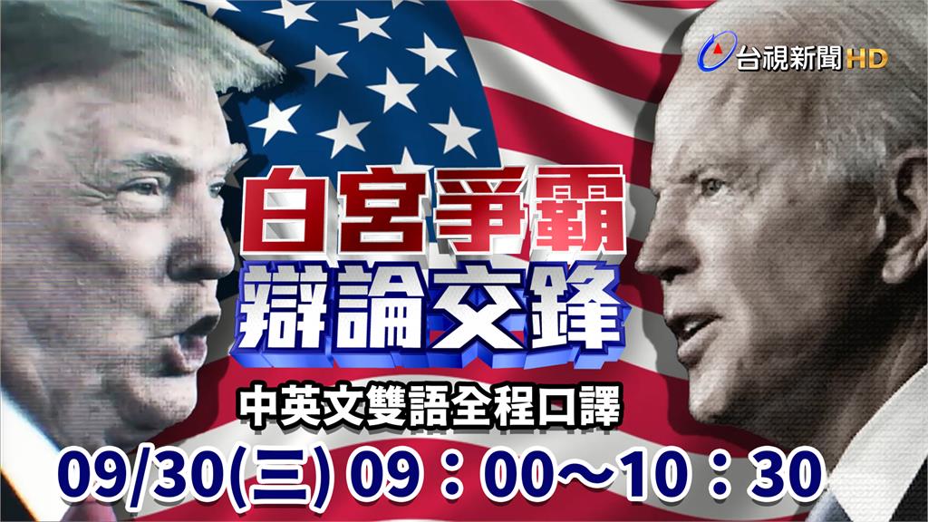 台灣時間9點川普與拜登將進行辯論。圖：台視新聞