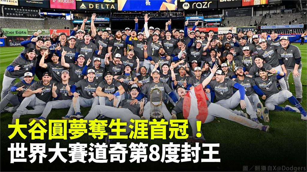 大谷圓夢奪生涯首冠，世界大賽道奇第8度封王。圖／X@ Los Angeles Dodgers