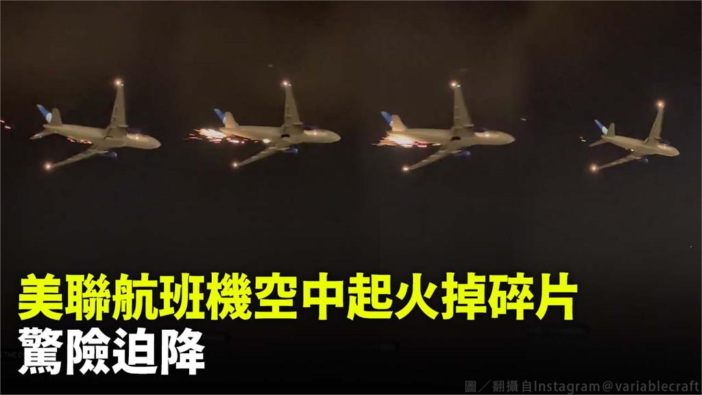 美聯航班機空中起火掉碎片　256人驚險迫降