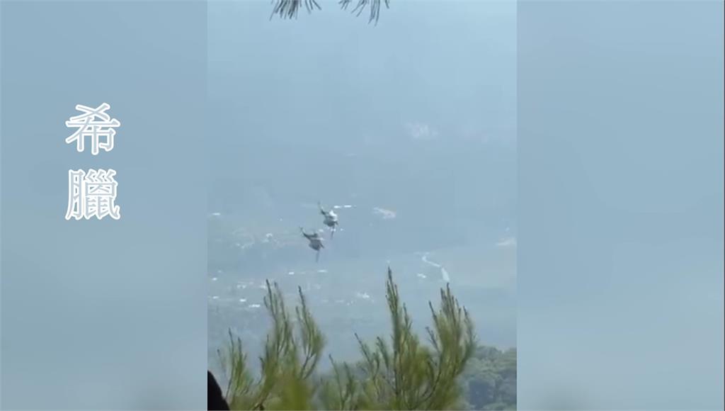 希臘野火肆虐 2消防直升機空中相撞釀2死