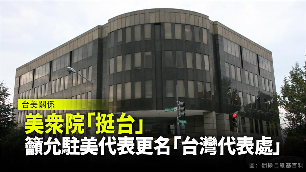 美國眾議院「中國工作小組」提出的報告呼籲，允許駐美代表更名「台灣代表處」。圖：台視新聞