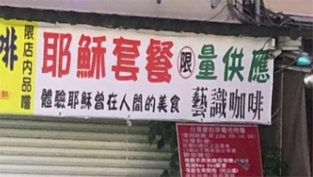 屏東有一間商店布條寫著「耶穌套餐」，讓不少民眾看到相當好奇。圖／台視新聞