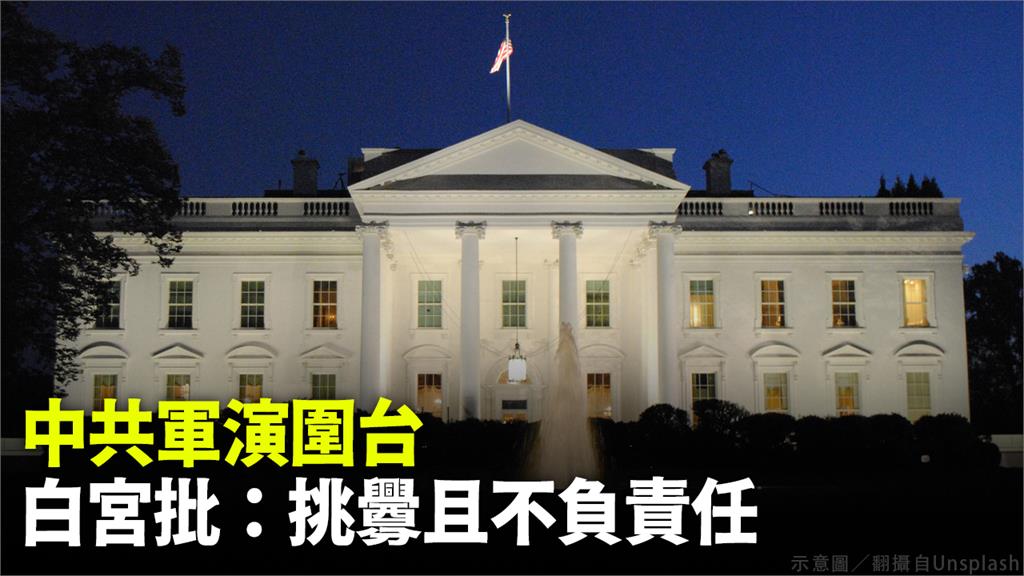 美國白宮指責北京在台海周邊的行動是「挑釁」和「不負責任」。示意圖／翻攝自Unsplash