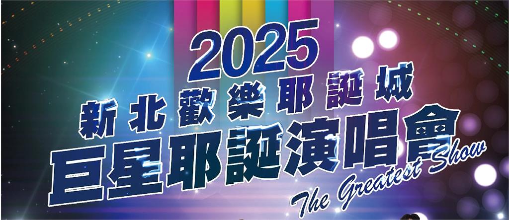 重磅卡司全釋出 金曲天團嗨翻新北耶誕城！