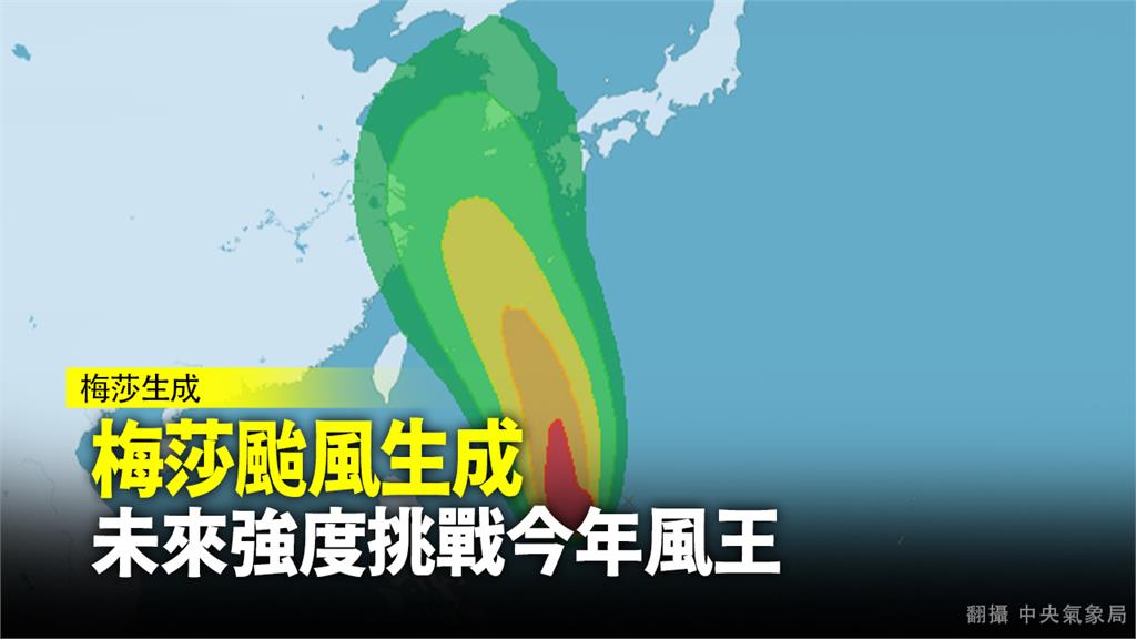 梅莎颱風已在今日下午2點生成。圖：台視新聞