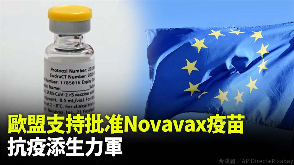 Novavax疫苗獲得歐盟授權使用。合成圖／AP Direct+Pixabay