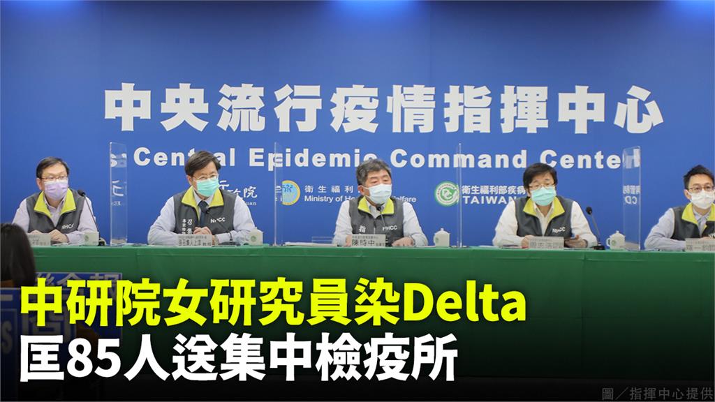 中研院女研究員染Delta匡列85人！指揮中心：...