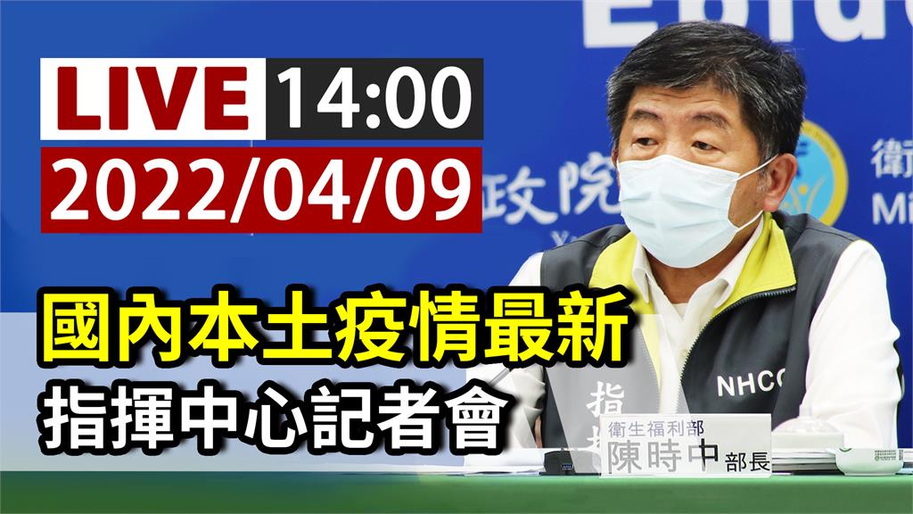 防疫雙標、本土疫情再升溫？ 指揮中心14：00記...