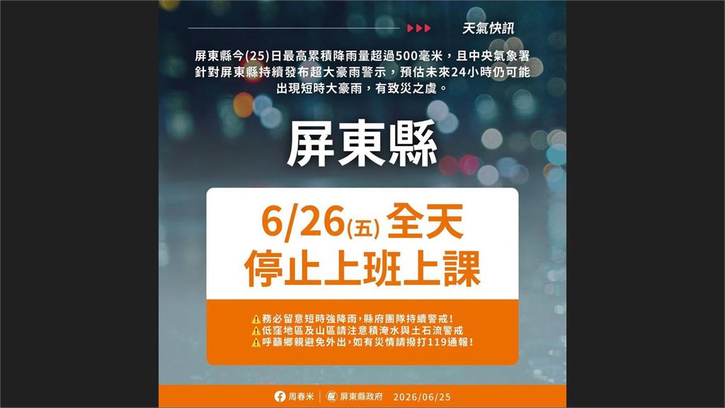 未來恐仍有短時大豪雨！ 屏東明日6/26停止上班、上課