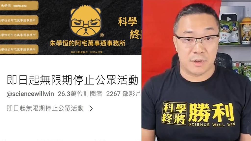 朱學恒YT頻道因性騷風波，宣布無限期停止公眾活動。圖／翻攝自朱學恒YT、臉書