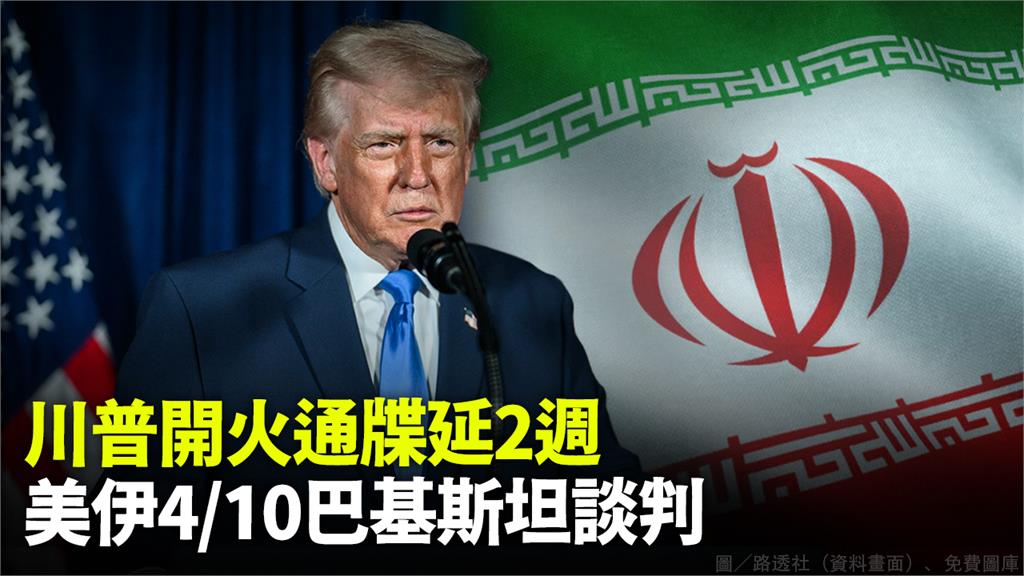 川普開火通牒延2週 美伊4/10巴基斯坦談判