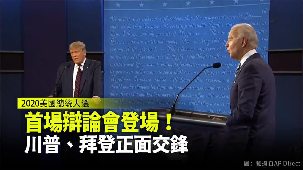 2020美國總統大選第一場辯論今台灣時間（30）日登場。圖：台視新聞