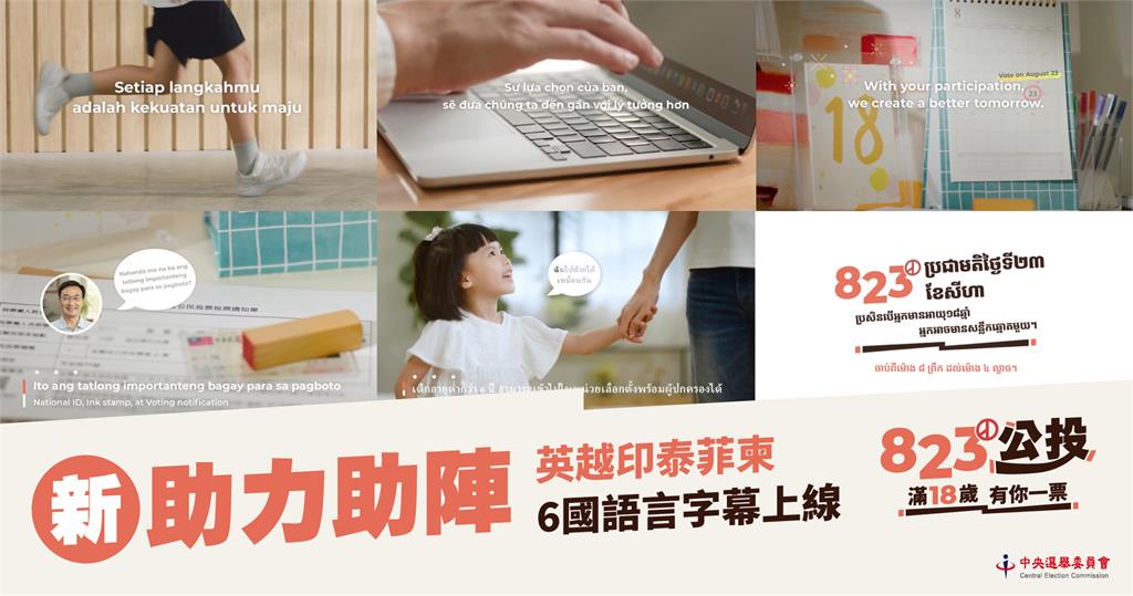 823號召新住民投票、6國語言字幕上線。圖／中選會提供
