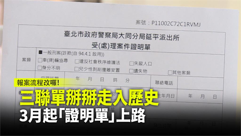 為避免吃案疑慮，警政署將報案「三聯單」改成「證明單」。圖：台視新聞