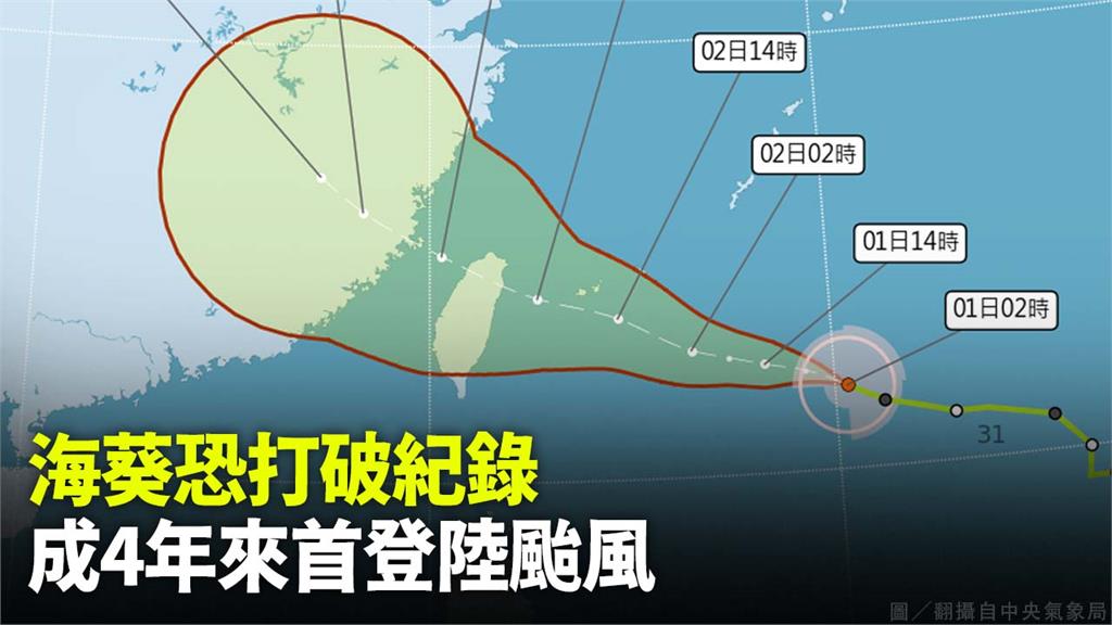 海葵恐打破4年無颱風登陸台灣紀錄。圖／中央氣象局