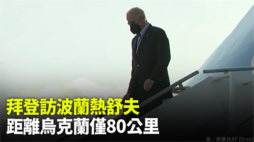 拜登抵達波蘭熱舒夫機場  先與美國第 82 空降...