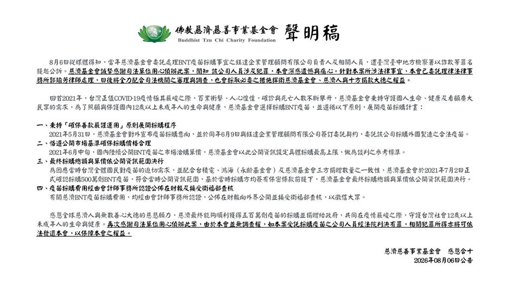 採購BNT疫苗遭詐逾10億 慈濟聲明：會採必要措施維護權益