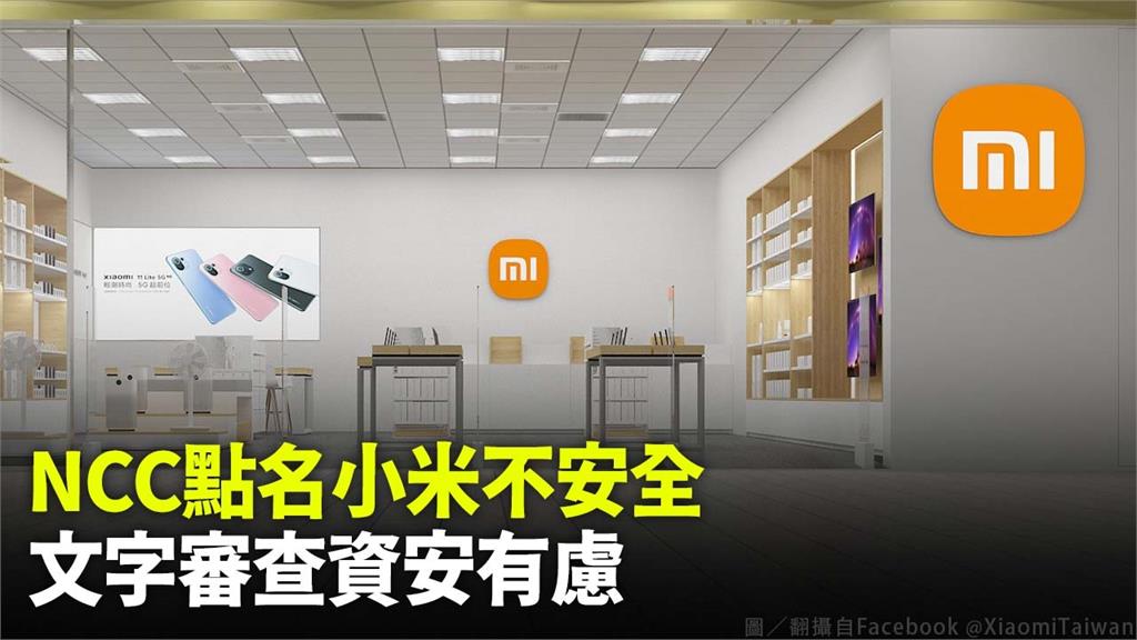 NCC調查後發現小米手機有資安疑慮。圖／翻攝自Facebook @Xiaomi Taiwan