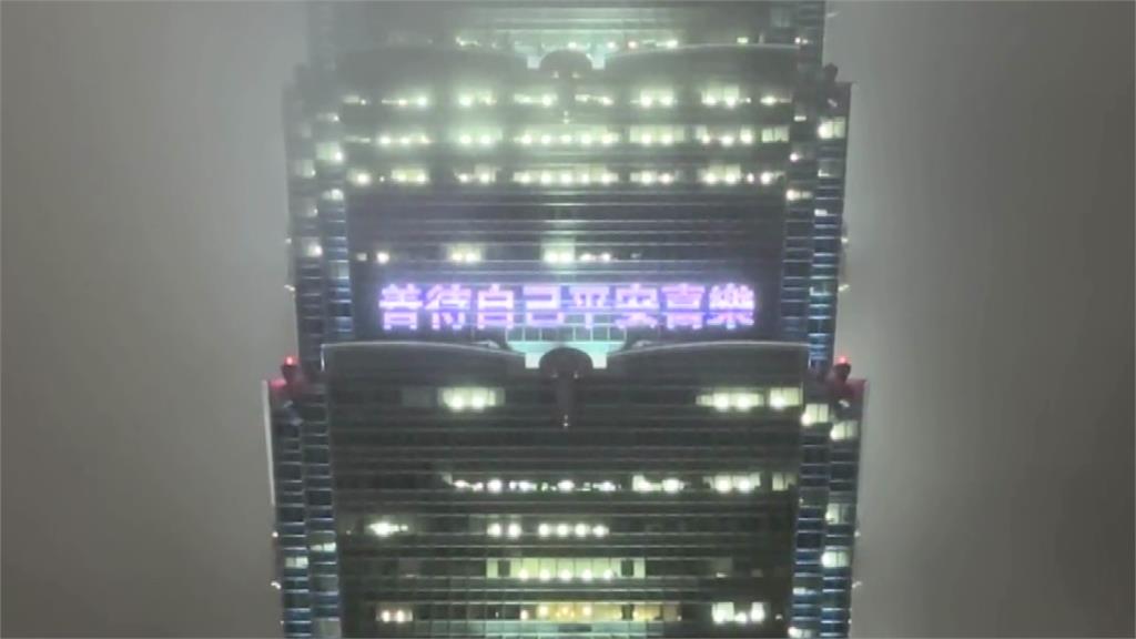 台北101點燈播送民眾的留言。圖／台視新聞