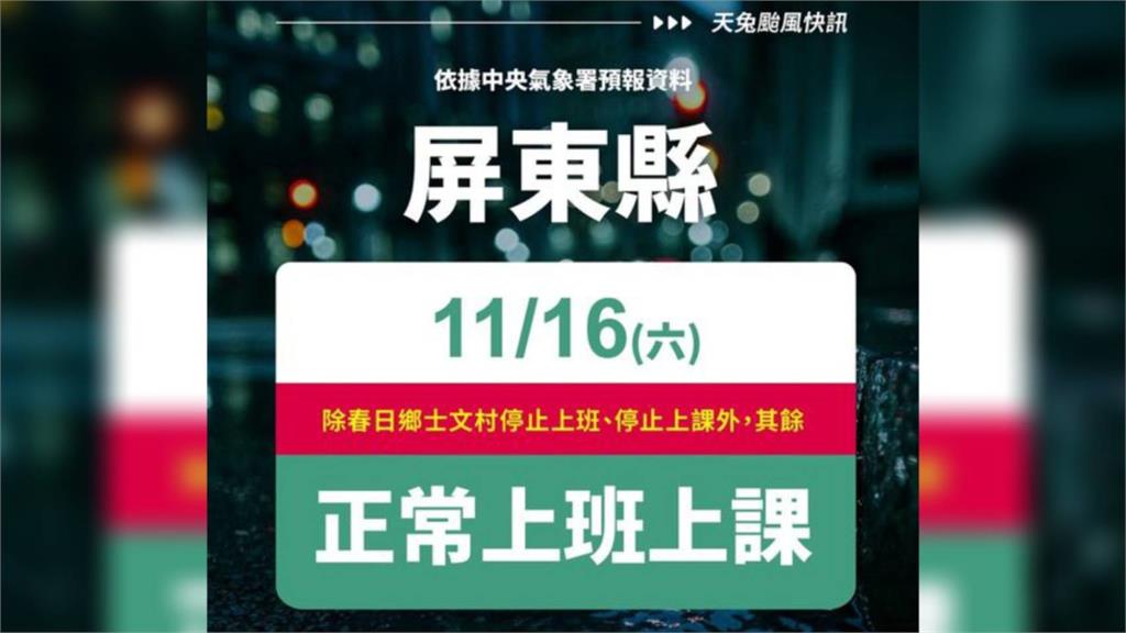 屏東春日鄉士文村明日停班課。圖／翻攝自Facebook@春日鄉公所