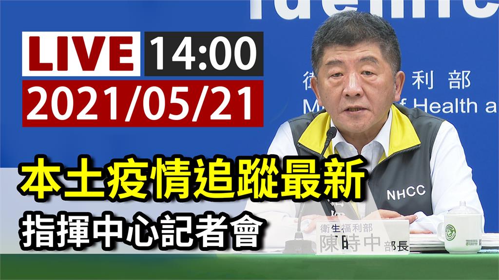 本土疫情追蹤最新 指揮中心14:00記者會