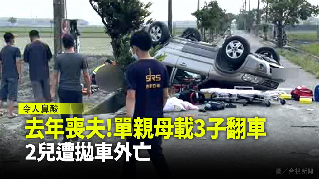 去年才喪夫！婦載3兒撞車翻覆 2兒遭拋車外當場無...