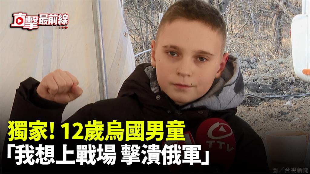 直擊最前線／戰亂顛沛流離 12歲烏國男童：我想上戰場！
