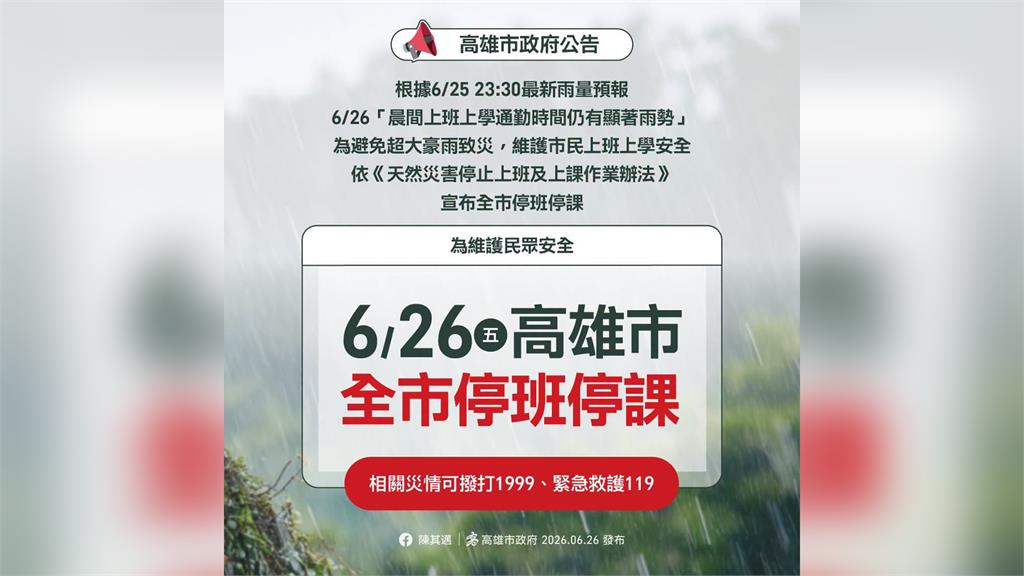 高雄市府改口了！ 深夜宣布全市6/26停班停課