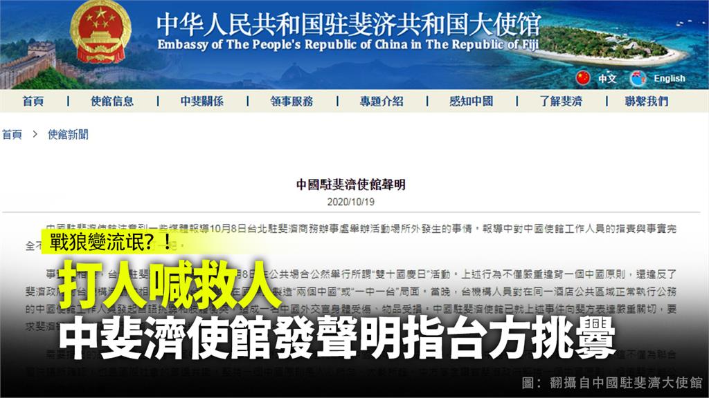 中國駐斐濟使館發出聲明。圖：翻攝自中國駐斐濟大使館網頁