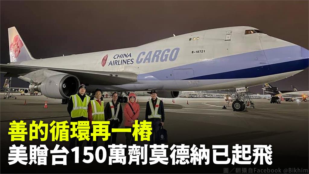 駐美代表蕭美琴今（31）晚透過臉書表示，「第二批150萬劑莫德納疫苗往台灣飛去」。圖／翻攝自蕭美琴臉書
