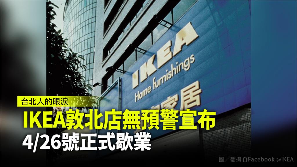 台北IKEA敦北店即將在4月26日起停止營業。圖／翻攝自Facebook@IKEA.AWS