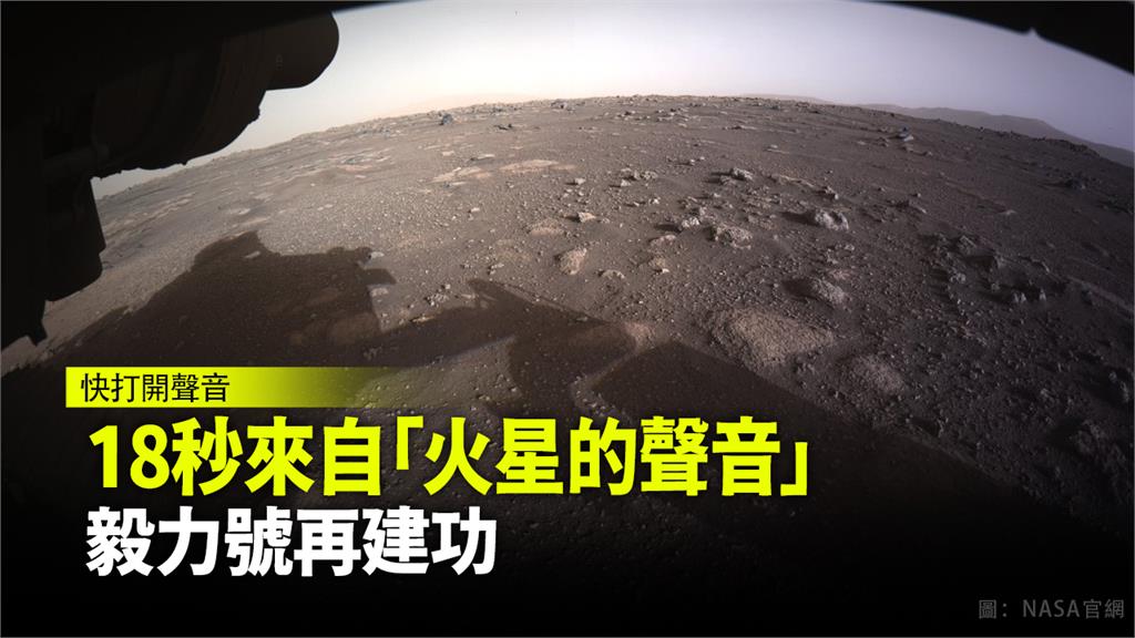 18秒來自「火星的聲音」  毅力號再建功