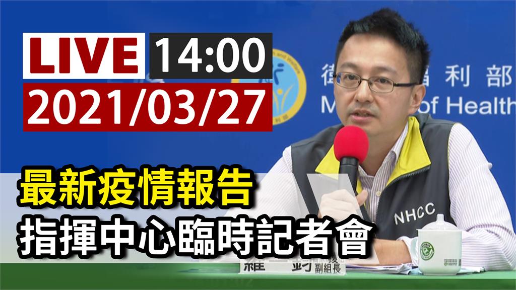 最新疫情防治報告 指揮中心14：00開臨時記者會