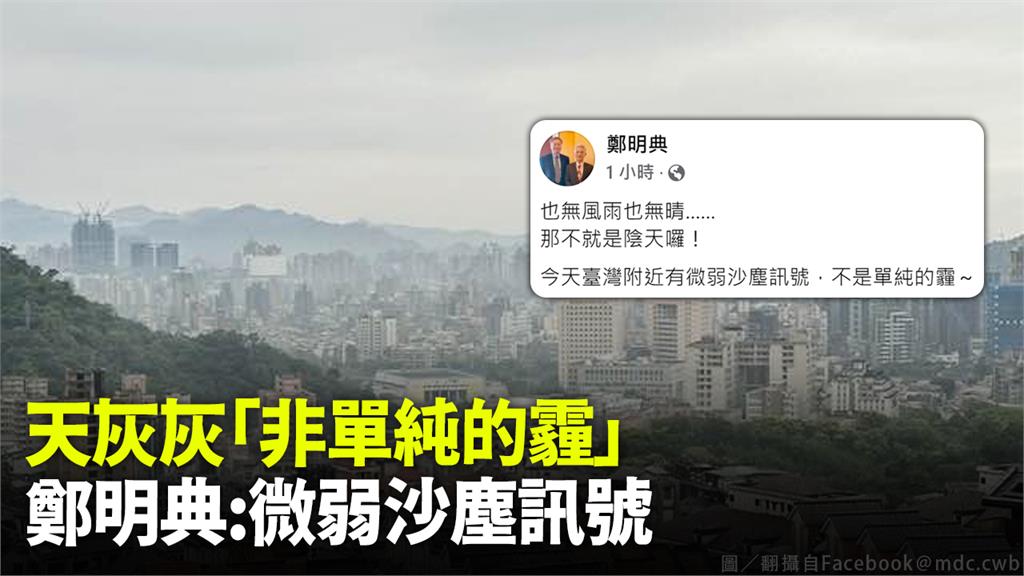 鄭明典發文表示，今天台灣附近有微弱沙塵訊號，不是單純的霾。圖／翻攝自Facebook＠mdc.cwb